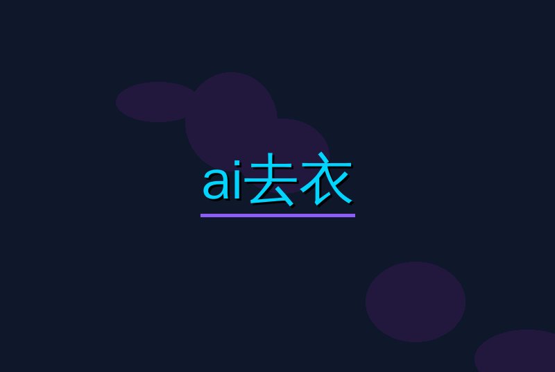 ai去衣